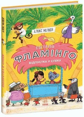 Готель Фламінго. Відпустка у спеку