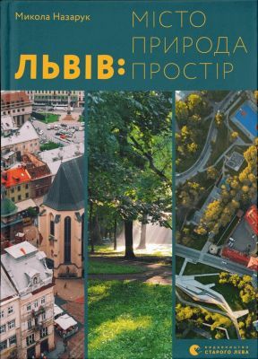 Львів: місто, природа, простір