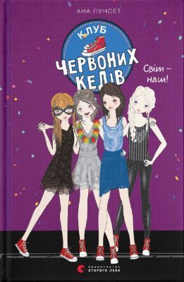 Клуб червоних кедів. Світ — наш! Книга 6