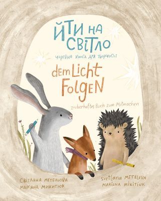 Йти на свiтло / Dem Licht folgen (мягк.обл.)