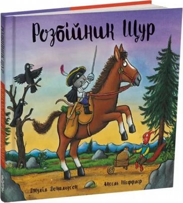 Розбійник Щур