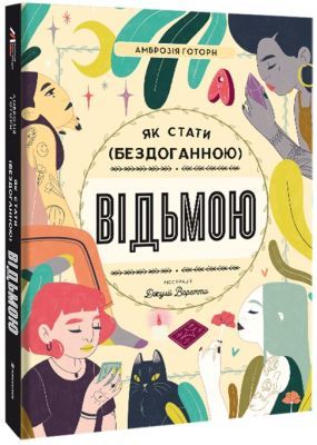 Як стати (бездоганною) відьмою