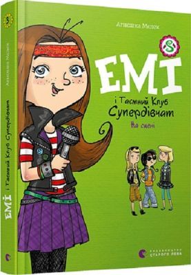 Емі і таємний клуб супердівчат. На сцені. Книга 3