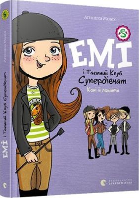 Емі і таємний клуб супердівчат. Коні й лошата. Книга 5