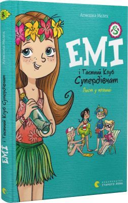Емі і Таємний Клуб Супердівчат. Лист у пляшці. Книга 8