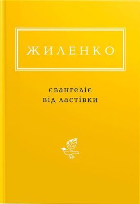 Євангеліє від ластівки