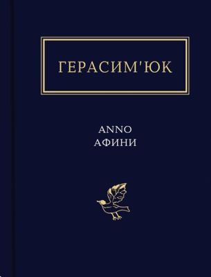 Anno Афини