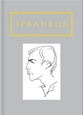 Ірванець: Санітарочка Рая