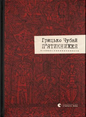 П'ятикнижжя