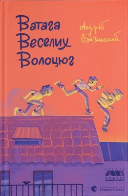 Ватага веселих волоцюг