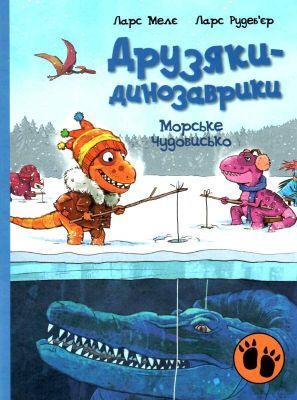 Друзяки-динозаврики. Морське чудовисько