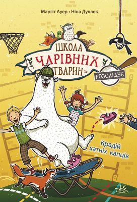Школа чарівних тварин розслідує. Крадій хатніх капців. Книга 2