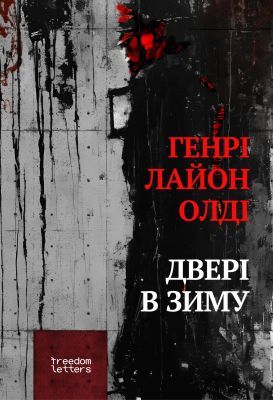Дверi в зиму (мягк.обл.)