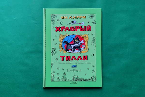 Ян Леопольдович Ларри «Храбрый Тилли. Записки щенка, написанные хвостом»