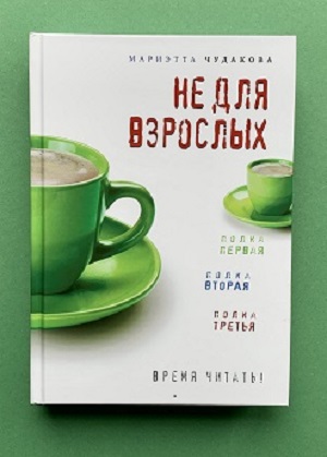 Книги издательства "Время": Не для взрослых, Время всегда хорошее, Москвест, Тупо в синем и кедах