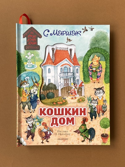 Интерактивная книга для детей “Кошкин дом”