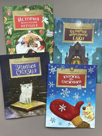 Зимние книги издательства “Настя и Никита”
