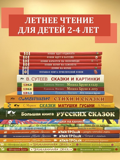 Летнее чтение для детей 2-4 лет
