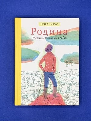 Родина. Немецкий семейный альбом