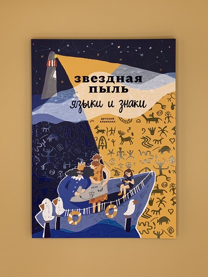 Звездная пыль. Языки и знаки