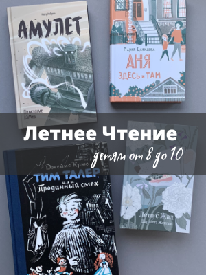 Летнее Чтение от 8 до 10 лет