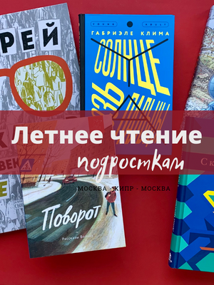 Книги на русском, летнее чтение подросткам 13-16 лет