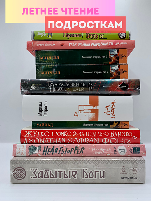 Летнее чтение подросткам 