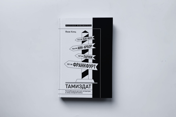 Яков Клоц "Тамиздат. Контрабандная русская литература в эпоху холодной войны"