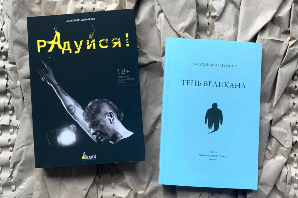 Александр Дельфинов