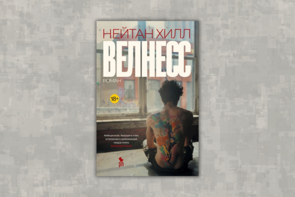 Нейтан Хилл «Велнесс»