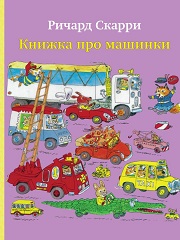 Ричард Скарри и его книги, развивающие фантазию. Книги для детей от года до пяти.