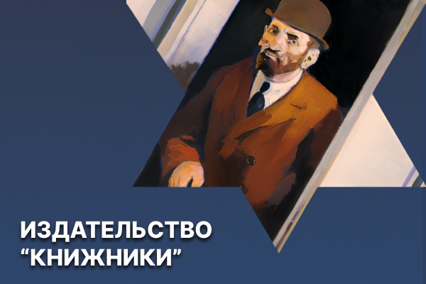 Книги еврейского издательсва Книжники