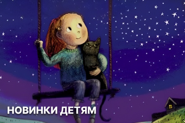 Новинки книги детям с доставкой в Германии и по всему миру